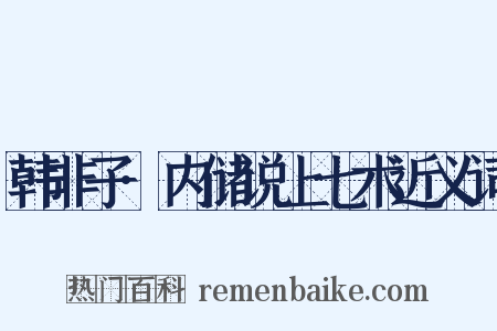 韩非子·内储说上七术近义词是什么意思的图片